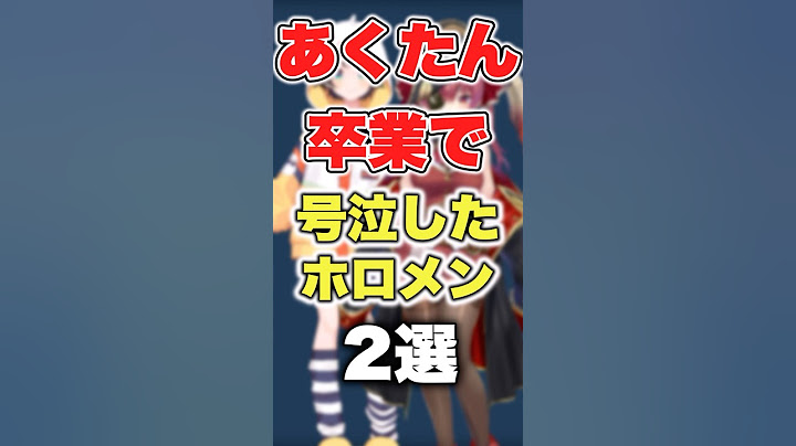 【ホロライブ】あくたん卒業で号泣したホロメン2選#vtuber #ホロライブ#切り抜き