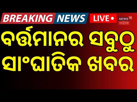 ବର୍ତ୍ତମାନର ସବୁଠୁ ସାଂଘାତିକ ଖବର | Odisha Flood | Rain | Weather। Online Auto-Taxi Drivers’ Strike