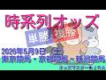 5/9(土)JRA 時系列オッズ 単勝 複勝 東京競馬・京都競馬・新潟競馬