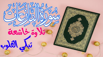 سورة النازعات كاملة تلاوة خاشعة تبكي لها القلوب