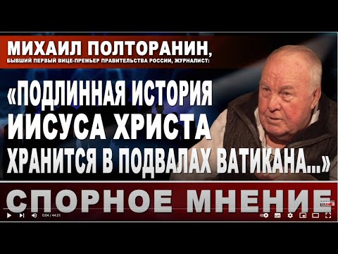 Михаил Полторанин: "Подлинная история Исуса Христа хранится в подвалах Ватикана"