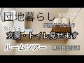 【家賃2万円の団地暮らし 】ルームツアー / 築20年て実際どうなの? / びっくりした事 / 少ないモノですっきり暮らしたい / 50代 vlog
