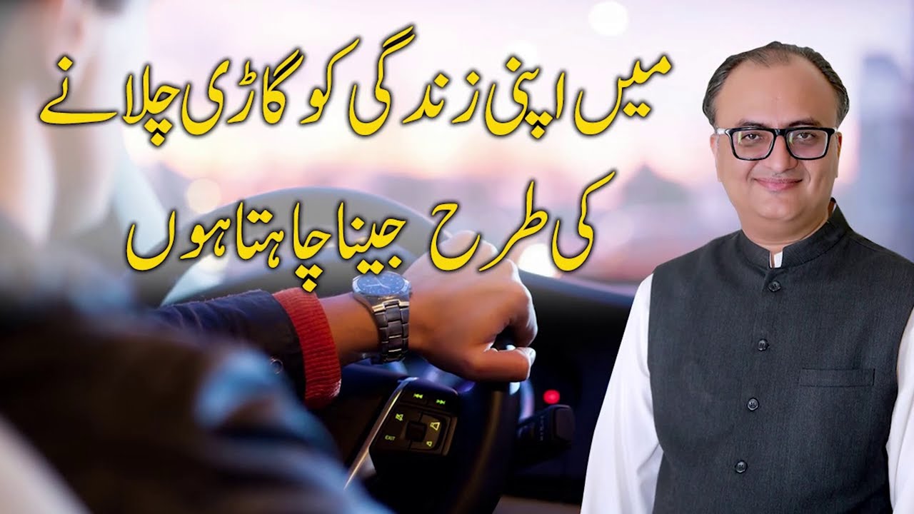 Thumbnail for میں اپنی زندگی کو گاڑی چلانے کی طرح جینا چاہتا ہوں | I want to Live My life like Driving a Car