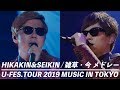 【公式】ヒカキン & セイキン / 雑草・今 メドレー LIVE【U-FES.TOUR 2019 MUSIC 東京】