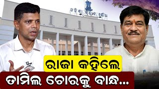 ରଜ କହଲ ତମଲ ଚରକ ବନଧ... Bjd Raja Swain V K Pandian Bjp News Room