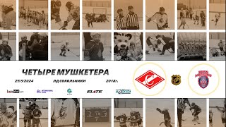 2018 ТУРНИР КХК ЧЕТЫРЕ МУШКЕТЕРА /ХК СПАРТАК 1/ - /ХК РУСЬ 1/