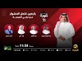 برنامج كورة 27 فبراير 2024