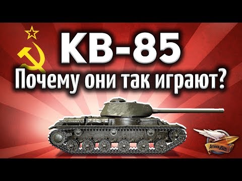 КВ-85 - Почему они так плохо играют? - Гайд