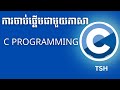 ្ឲការចាប់ផ្ដើមជាមួយភាសា C Programming | TSH Dev Cambo