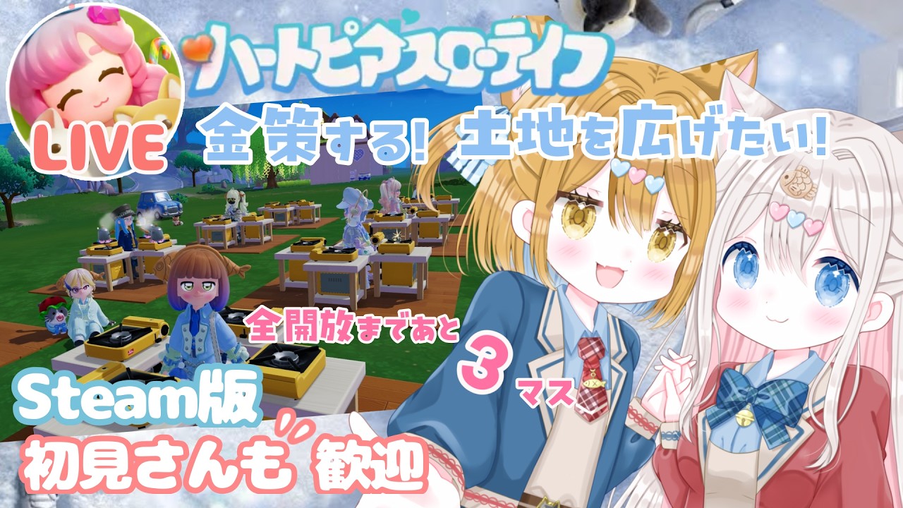 【ハートピアスローライフ / Steam版】金策して土地全部開放したい 初心者さん ROM専歓迎   #heartopia  #ハートピアスローライフ #ハートピア 【新人vtuber / ぽちたま】
