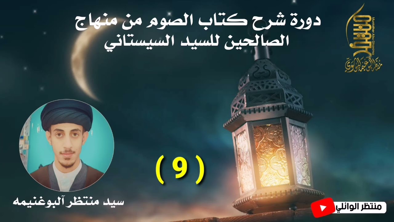 منهاج الصالحين كتاب الصوم ( 10) ||سيد منتظر آلبوغنيمه الموسوي