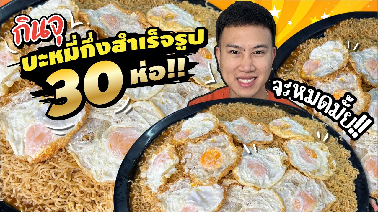 ทดสอบ กินจุ บะหมี่กึ่งสำเร็จรูป 30 ห่อ!! ไข่ดาว 10 ฟอง!! จะหมดมั้ย!!