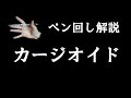 ペン回し解説 "カージオイド"