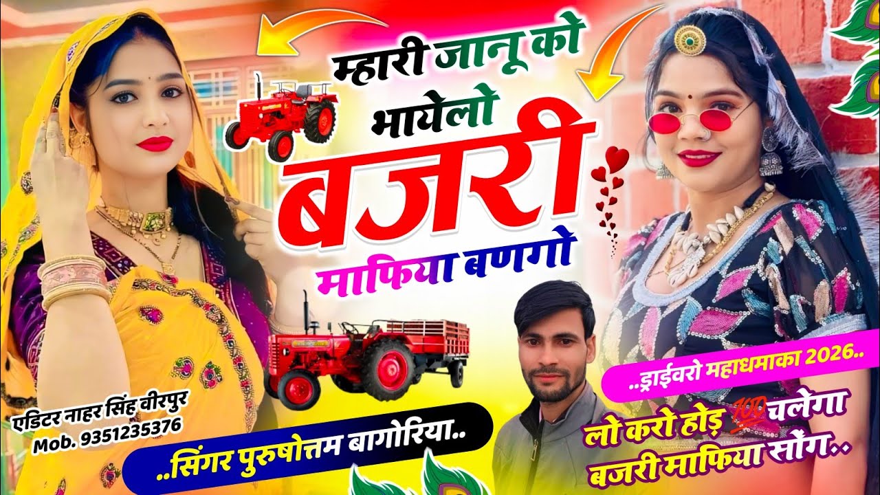 वायरल सॉग 🛑 बजरी माफिया वायरल सॉन्ग 2026 🚜 जानू को भायेलो बजरी माफिया बणगो #purushottam_bagoriya 