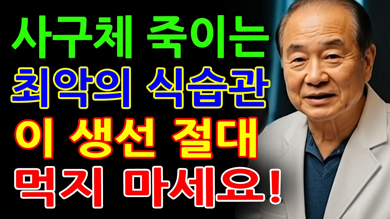 65세 이상이라면 신장을 파괴하는 '이것' 절대 피하세요 - 신장 전문의가 고발하는 최악의 생선 요리법!