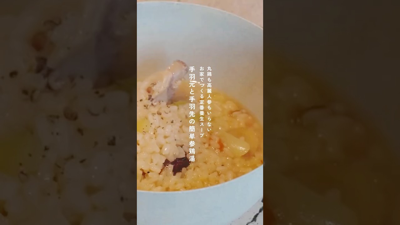【風邪予防にぴったりの養生スープ】手羽元と手羽先の簡単参鶏湯