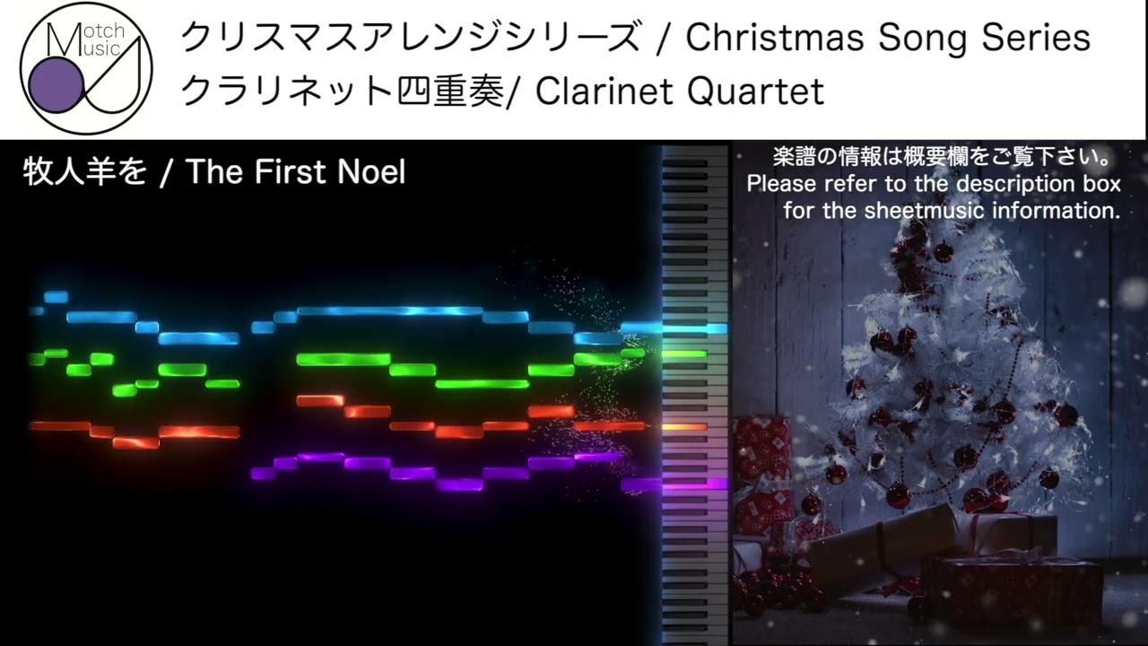 【クリスマス/Christmas】牧人羊を(The First Noel) [クラリネット四重奏/Clarinet Quartet]【楽譜発売中 / Score available】