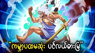 Joyboy အကြောင်းကိုစသိရပါပြီ | Chapter 1114 breakdown