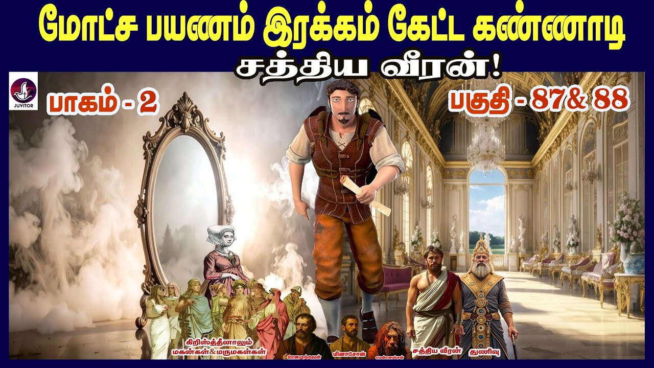 மோட்ச பயணம் இரக்கம் கேட்ட  கண்ணாடி,சத்திய வீரன்  பகுதி 87 & 88! I John bunyan  I Pilgrims Progress