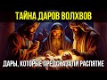 ДАРЫ ВОЛХВОВ: Самое жуткое пророчество в истории