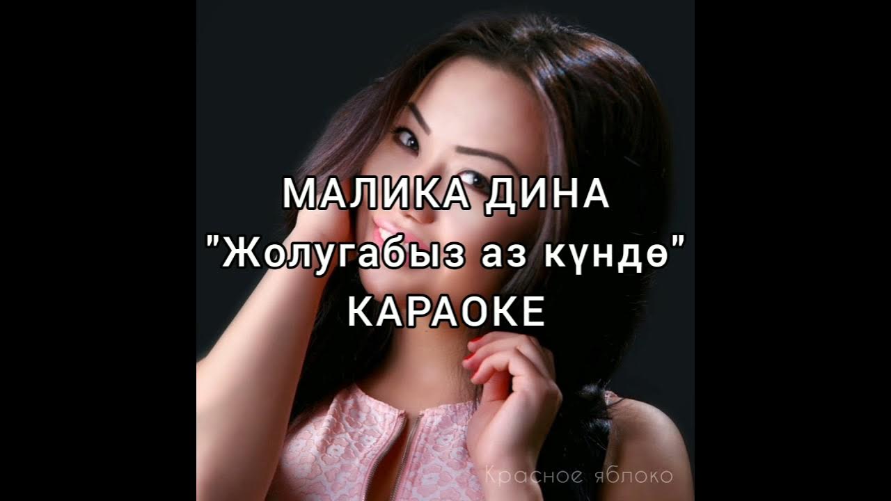 малика дина жаным. дмитрий маликов звезда моя далекая. еще еще дмитрий маликов 1999. дайкири и маликов снежинка. дмитрий маликов первые выступления.