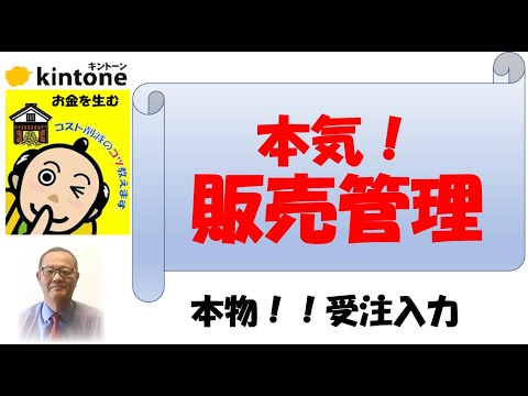 お金を生むkintone　　kintoneで販売管理　本気、販売管理の受注入力！