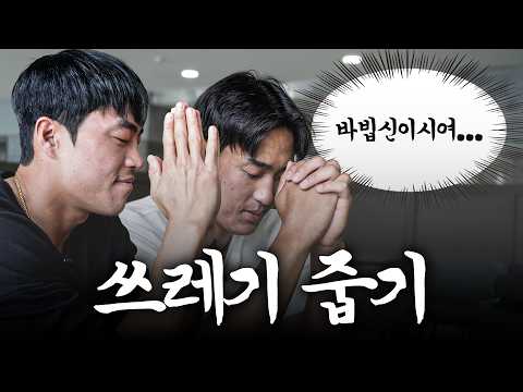 성호 형 왜 쓰레기를 줍고 계세요?! 이거 쓰레기가 아니라 안타야 ⚾️ | 성호&amp;찬의 쓰레기 줍기 브이로그 [LP]