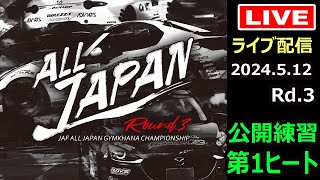 全日本ジムカーナ2024年Jaf全日本ジムカーナ選手権第3戦Tamada　公開練習　第１ヒート
