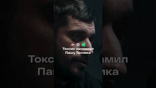 Как Паша Техник чуть не фитанул с «Токсисом»