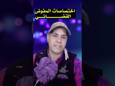 إختصاصات المفوض القضائي