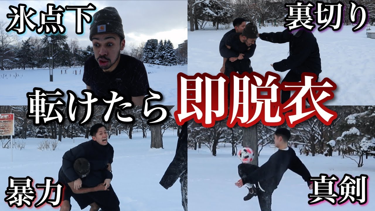 −10度で転けたら即脱衣リフティング100回チャレンジやったらガチで凍結寸前まで追い込まれたwwwwwww