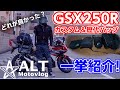 【GSX250R】カスタム＆歴代バイクバッグ紹介！【モトブログ】