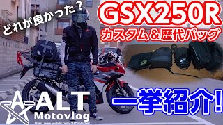 【GSX250R】カスタム＆歴代バイクバッグ紹介！【モトブログ】