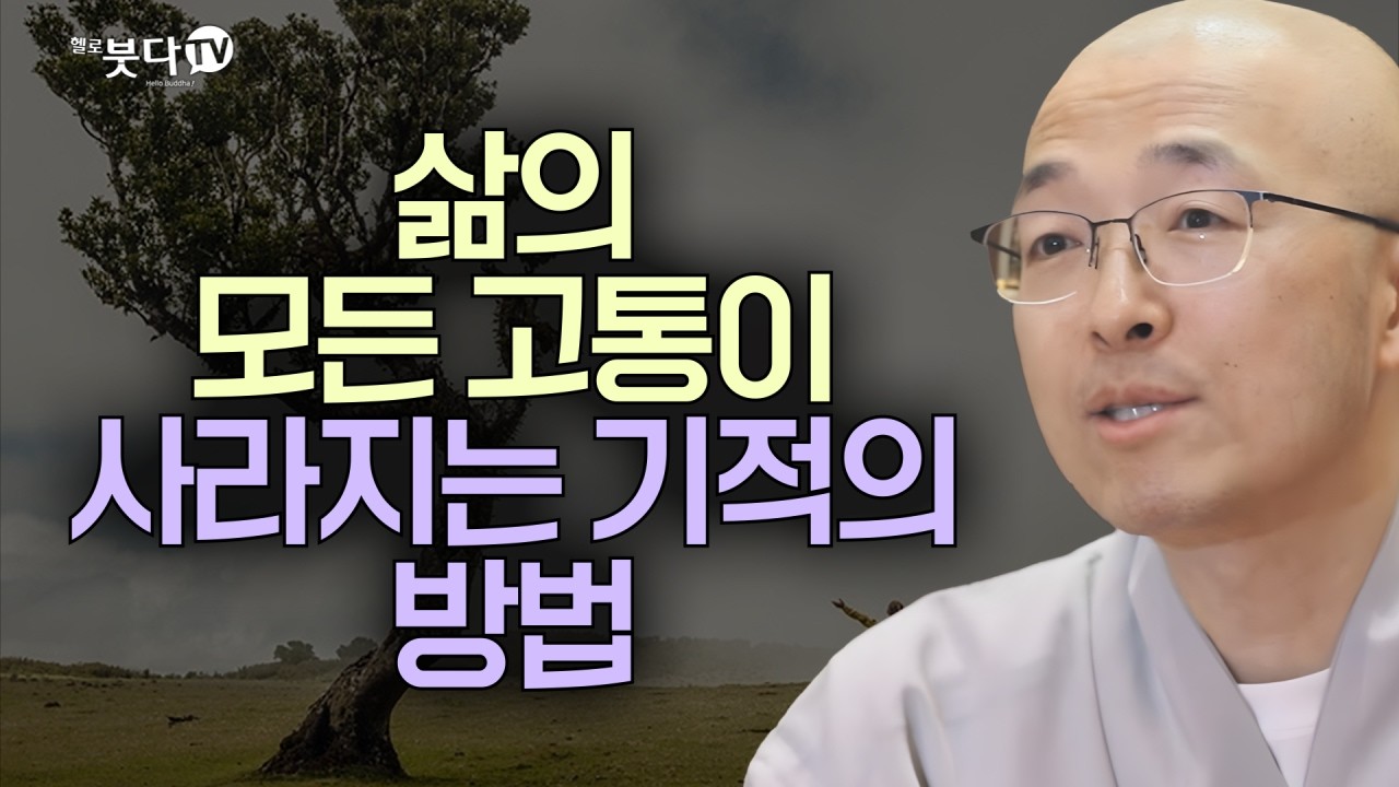 지금 바로 신이 되는 법 | 목탁소리 | 마음공부 | 인생조언 | 법상스님의 우두법융 선사 심명 6회(3_2)