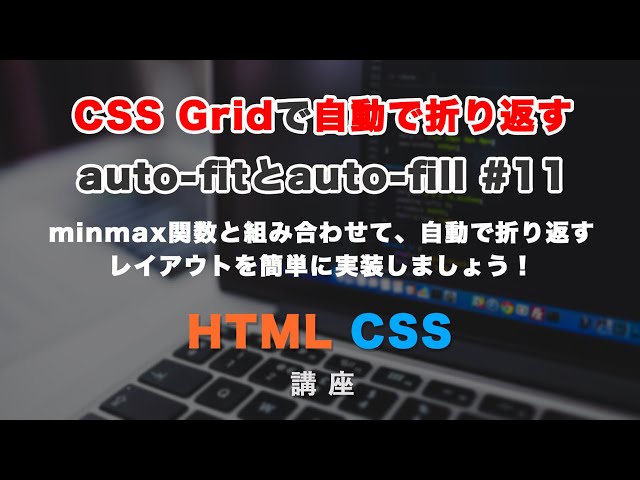 「CSS Gridで折り返しの処理を自動でする、auto-fitとauto-fillについて #11」の動画サムネイル画像