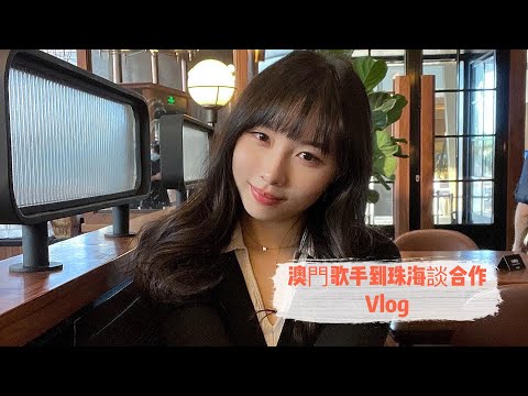 澳門歌手珠海談合作Vlog￼