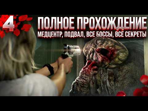 Все боссы и секреты — Полное прохождение Медцентра за Грейс — Resident Evil Requiem Ч.4