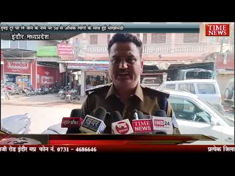 दुबई टूर पर ले जाने के नाम पर 50 से अधिक लोगों के साथ हुई धोखाधड़ी