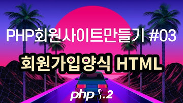PHP회원사이트만들기 #3, 회원가입양식 HTML