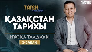 ҚАЗАҚСТАН ТАРИХЫ НҰСҚА ТАЛДАУ 3 ҰБТ - 2023