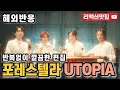 반복없이깔끔한편집 포레스텔라 유토피아 Forestella UTOPIA 락오페라 레전드 해외에서 신선한 충격 준 노래 해외반응 리액션 모음 반복없이깔끔한편집 포레스텔라 유토피아 Forestella UTOPIA 락오페라 레전드 해외에서 신선한 충격 준 노래 해외반응 리액션 모음