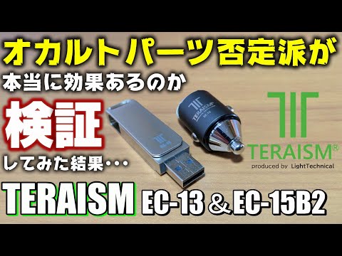 TERAISM EC-13＆EC-15B2 静電気除去 低燃費 トルクアップ パワーチェック結果 掲載中 TERAISM EC-15B2 簡単取付フラッシュ