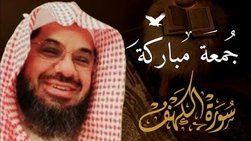 سورة الكهف بصوت جميل جدا للقارئ سعود الشريم بجودة عالية