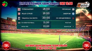 27.04.2024 НЧТЗ ТПХ - ОСАГО 24, Первая лига, LIVE 22:00 #ЦЛФ_2024