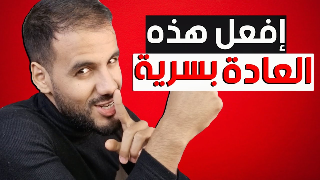عادة إبدأ بفعلها من الآن و سترى كم سيتعلق بك