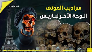 سراديب الموتى في باريس..الوجه القبيح لعاصمة النور || خفايا أكبر مقبرة في العالم وقصتها في فرنسا