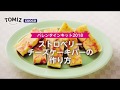 【cuocaバレンタイン手作りキット】ストロベリーチーズケーキバー