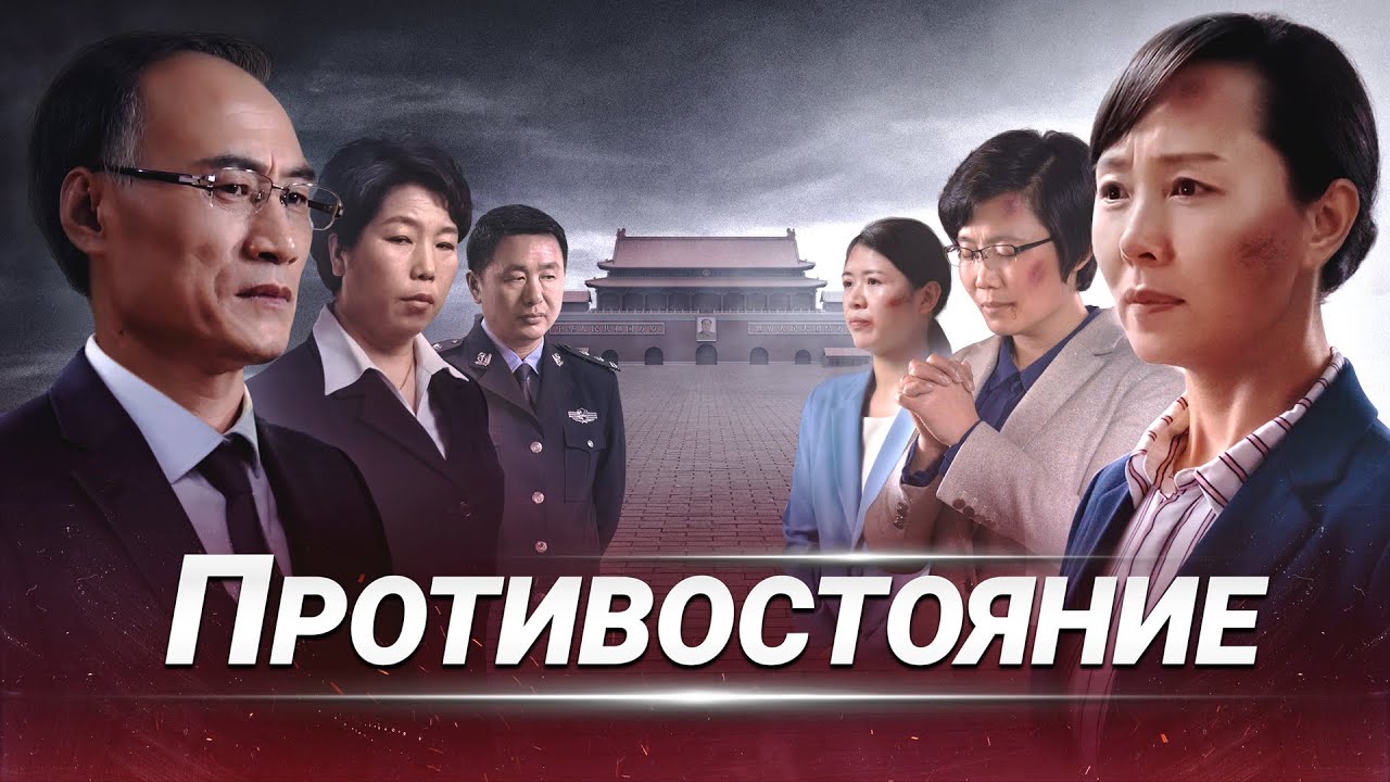 Христианский фильм «ПРОТИВОСТОЯНИЕ» Христианские свидетельства о победе над сатаной