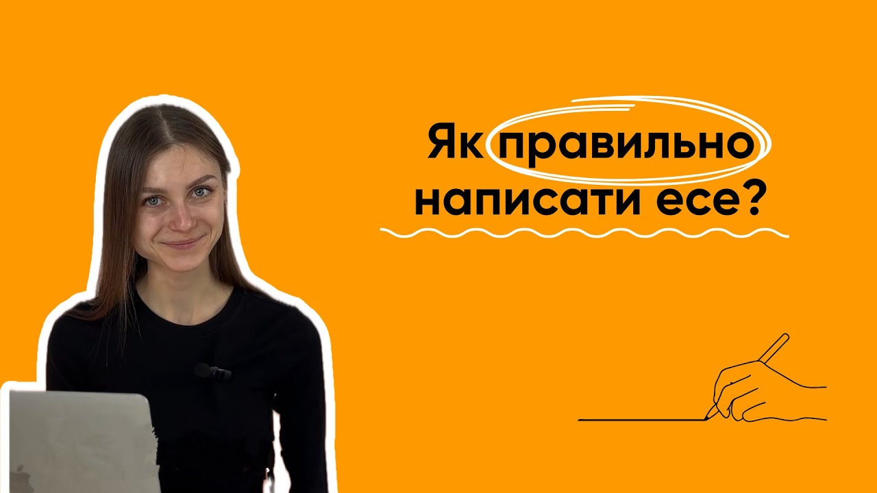 Написати есе чи замовити есе?