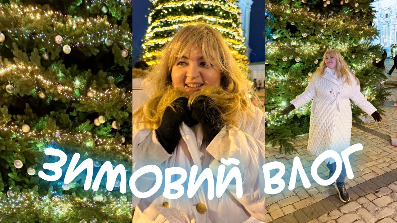 Повільний зимовий влог з Києва❄️☕️